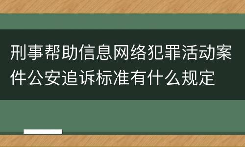 刑事帮助信息网络犯罪活动案件公安追诉标准有什么规定