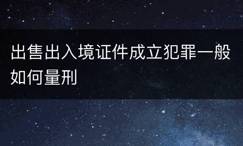 出售出入境证件成立犯罪一般如何量刑