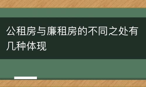 公租房与廉租房的不同之处有几种体现