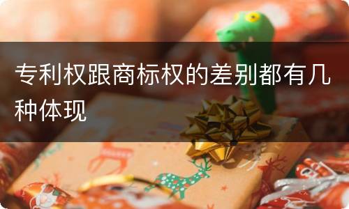 专利权跟商标权的差别都有几种体现