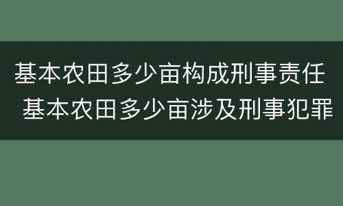 基本农田多少亩构成刑事责任 基本农田多少亩涉及刑事犯罪