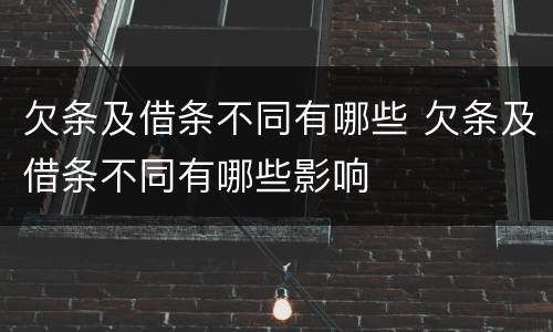 欠条及借条不同有哪些 欠条及借条不同有哪些影响