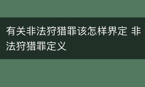 有关非法狩猎罪该怎样界定 非法狩猎罪定义