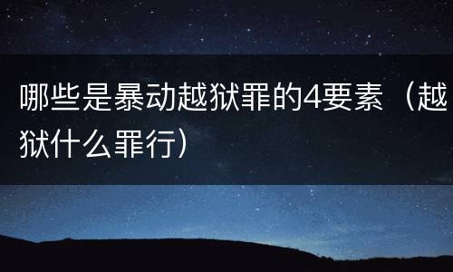 哪些是暴动越狱罪的4要素（越狱什么罪行）
