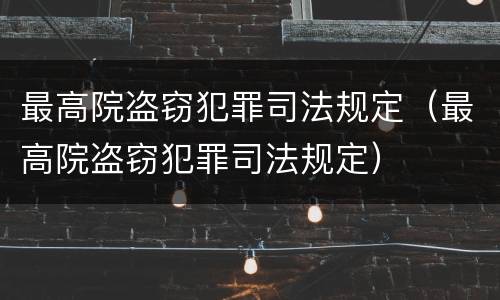 最高院盗窃犯罪司法规定（最高院盗窃犯罪司法规定）