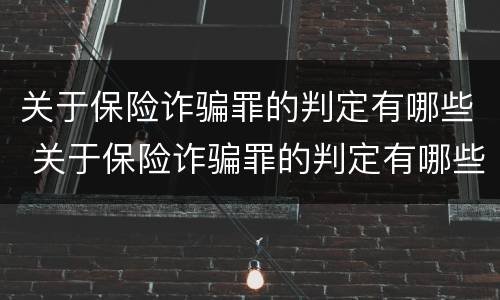 关于保险诈骗罪的判定有哪些 关于保险诈骗罪的判定有哪些标准