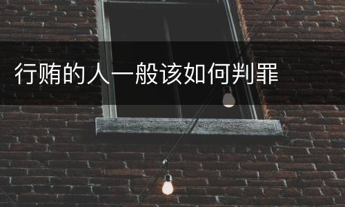 行贿的人一般该如何判罪