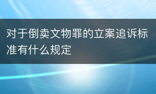 对于倒卖文物罪的立案追诉标准有什么规定