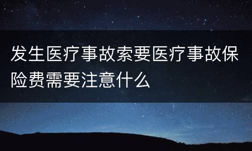 发生医疗事故索要医疗事故保险费需要注意什么