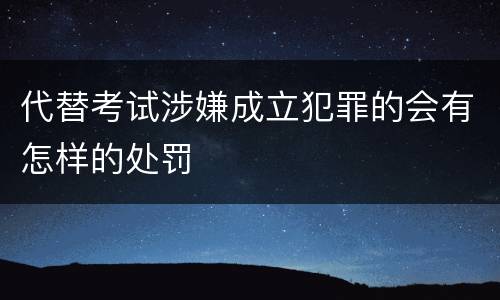 代替考试涉嫌成立犯罪的会有怎样的处罚