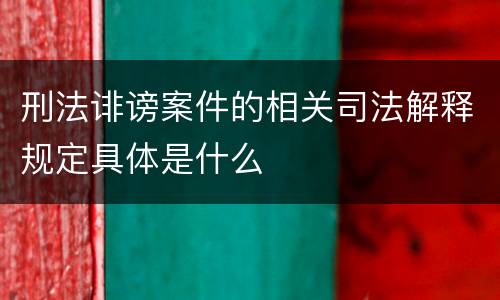 刑法诽谤案件的相关司法解释规定具体是什么
