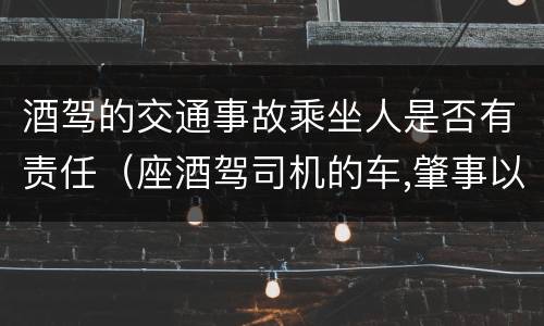 酒驾的交通事故乘坐人是否有责任（座酒驾司机的车,肇事以后能要求赔偿吗）