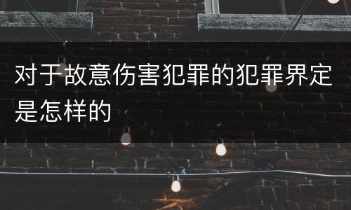 对于故意伤害犯罪的犯罪界定是怎样的