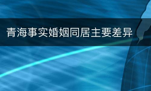 青海事实婚姻同居主要差异