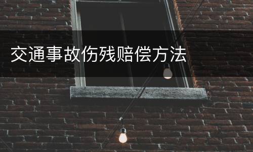 交通事故伤残赔偿方法