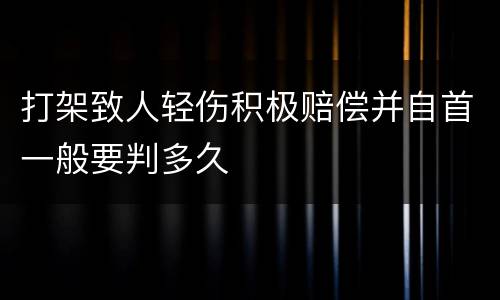 打架致人轻伤积极赔偿并自首一般要判多久
