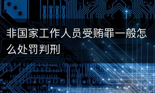 非国家工作人员受贿罪一般怎么处罚判刑
