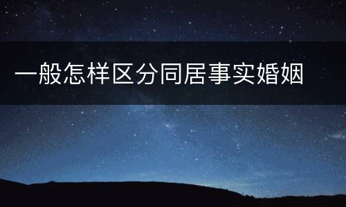 一般怎样区分同居事实婚姻