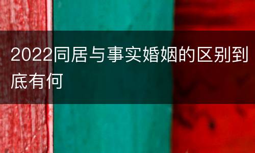 2022同居与事实婚姻的区别到底有何