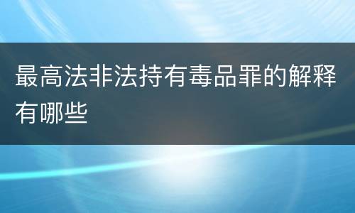 最高法非法持有毒品罪的解释有哪些