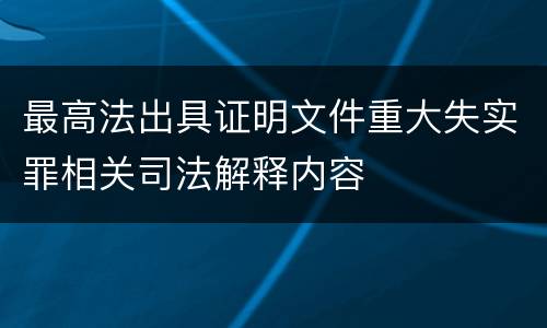 最高法出具证明文件重大失实罪相关司法解释内容