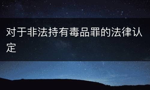 对于非法持有毒品罪的法律认定