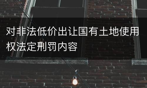 对非法低价出让国有土地使用权法定刑罚内容