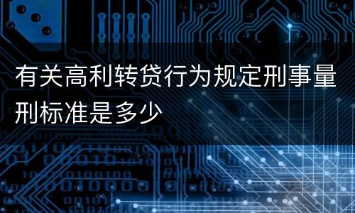 有关高利转贷行为规定刑事量刑标准是多少