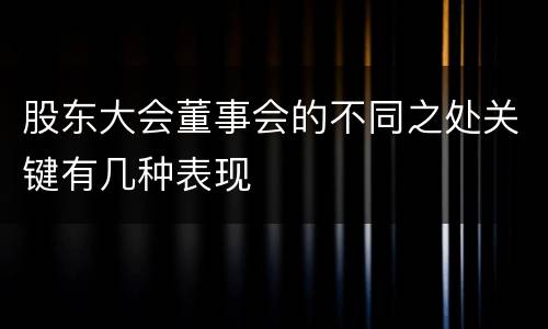 股东大会董事会的不同之处关键有几种表现