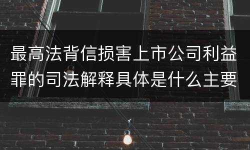 最高法背信损害上市公司利益罪的司法解释具体是什么主要规定