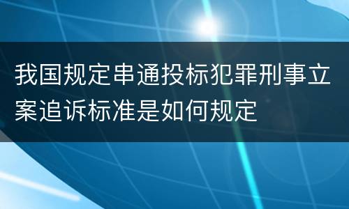 我国规定串通投标犯罪刑事立案追诉标准是如何规定