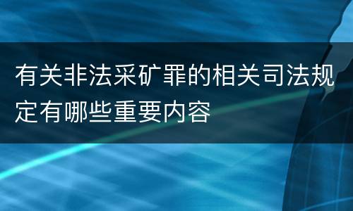 有关非法采矿罪的相关司法规定有哪些重要内容