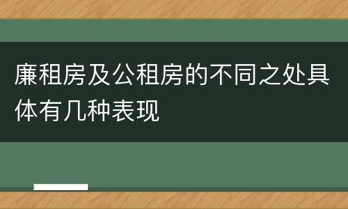 廉租房及公租房的不同之处具体有几种表现