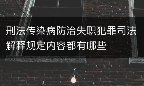 刑法传染病防治失职犯罪司法解释规定内容都有哪些