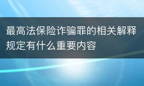 最高法保险诈骗罪的相关解释规定有什么重要内容