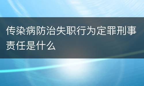 传染病防治失职行为定罪刑事责任是什么