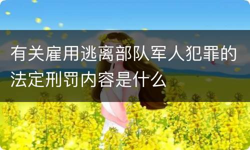 有关雇用逃离部队军人犯罪的法定刑罚内容是什么