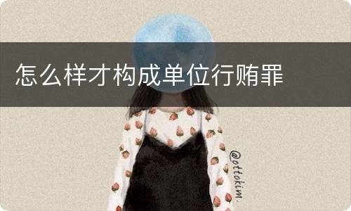 怎么样才构成单位行贿罪