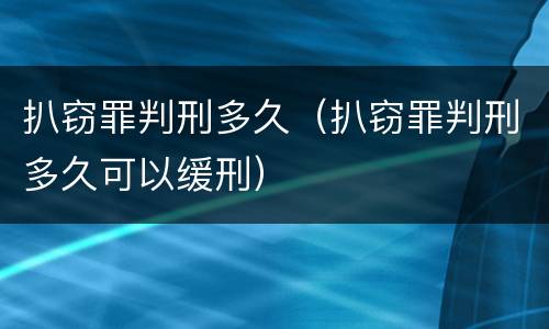 扒窃罪判刑多久（扒窃罪判刑多久可以缓刑）