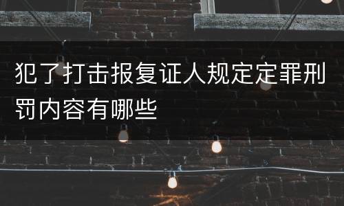 犯了打击报复证人规定定罪刑罚内容有哪些