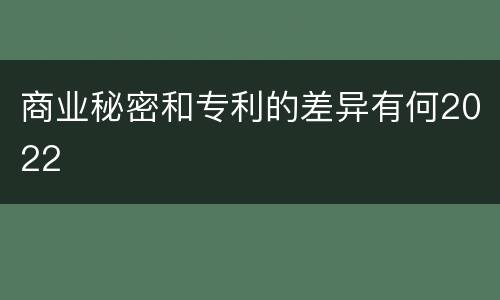商业秘密和专利的差异有何2022