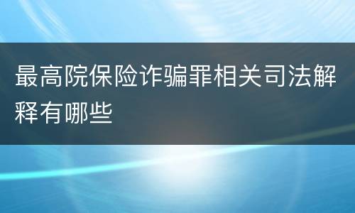 最高院保险诈骗罪相关司法解释有哪些