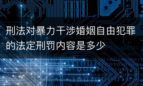 刑法对暴力干涉婚姻自由犯罪的法定刑罚内容是多少