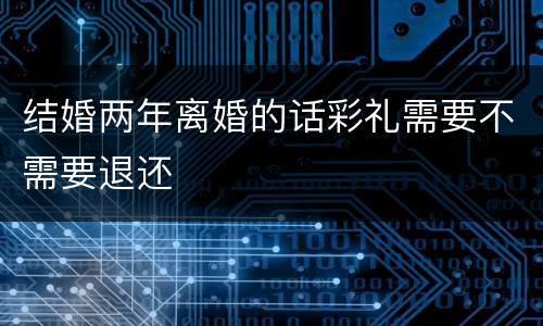 结婚两年离婚的话彩礼需要不需要退还