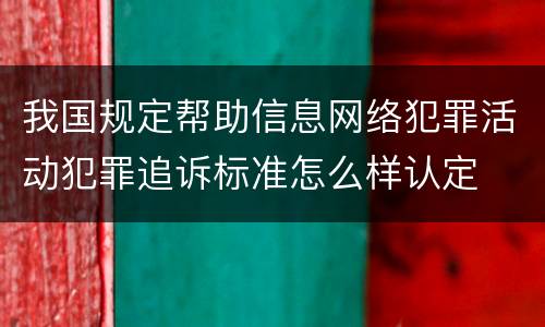 我国规定帮助信息网络犯罪活动犯罪追诉标准怎么样认定