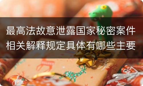 最高法故意泄露国家秘密案件相关解释规定具体有哪些主要内容
