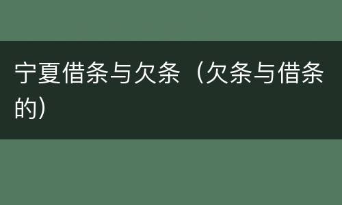 宁夏借条与欠条（欠条与借条的）