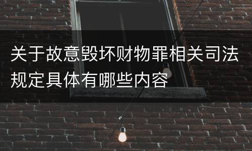 关于故意毁坏财物罪相关司法规定具体有哪些内容