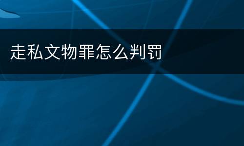 走私文物罪怎么判罚