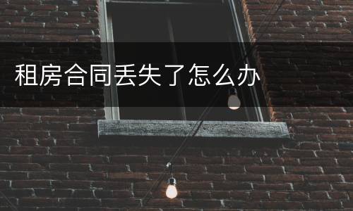 租房合同丢失了怎么办